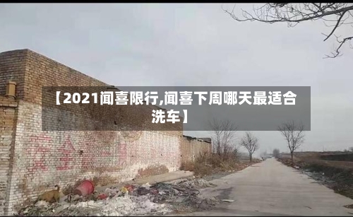 【2021闻喜限行,闻喜下周哪天最适合洗车】-第2张图片