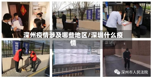 深州疫情涉及哪些地区/深圳什么疫情