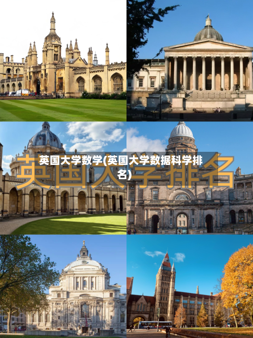 英国大学数学(英国大学数据科学排名)-第2张图片