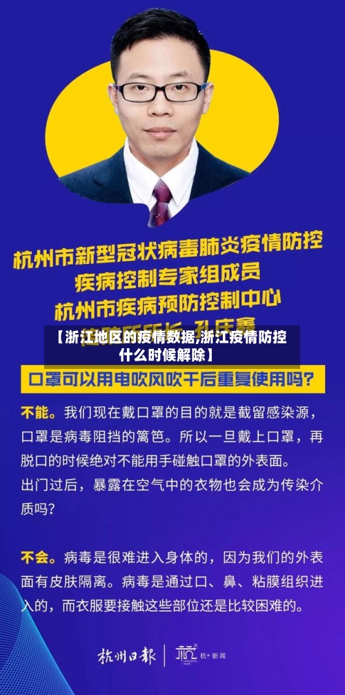 【浙江地区的疫情数据,浙江疫情防控什么时候解除】