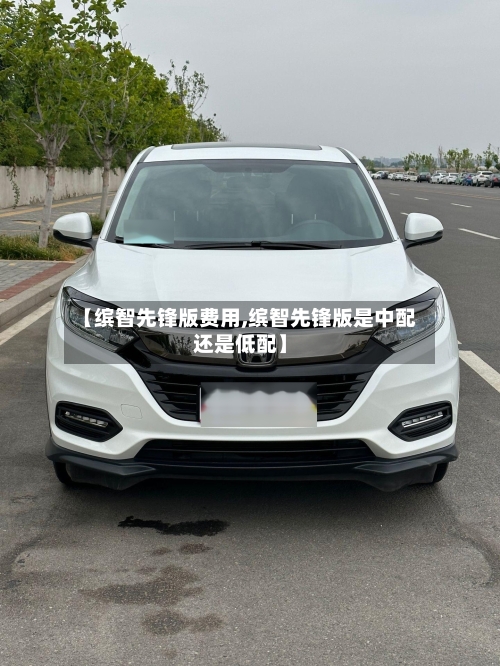 【缤智先锋版费用,缤智先锋版是中配还是低配】-第2张图片