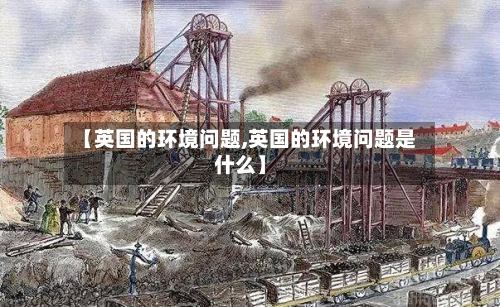 【英国的环境问题,英国的环境问题是什么】-第2张图片