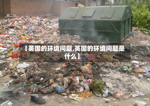 【英国的环境问题,英国的环境问题是什么】