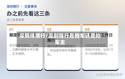 深圳排限行/深圳限行是拍车还是拍车主-第2张图片