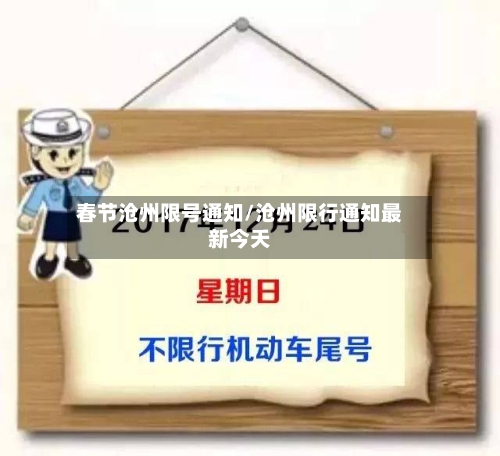 春节沧州限号通知/沧州限行通知最新今天