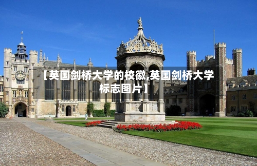 【英国剑桥大学的校徽,英国剑桥大学标志图片】