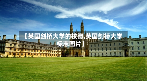 【英国剑桥大学的校徽,英国剑桥大学标志图片】-第3张图片