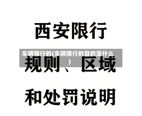 车辆限行的(车辆限行的目的是什么)-第3张图片