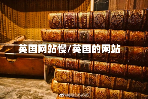 英国网站慢/英国的网站