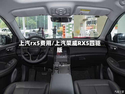 上汽rx5费用/上汽荣威RX5四驱版