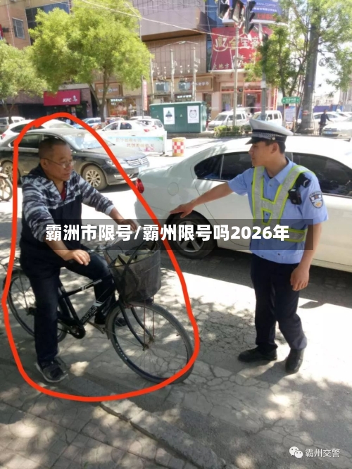 霸洲市限号/霸州限号吗2026年