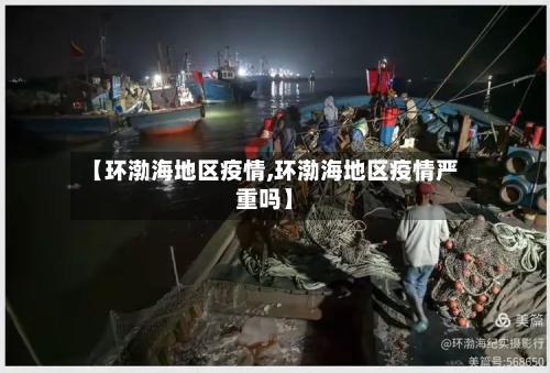 【环渤海地区疫情,环渤海地区疫情严重吗】-第2张图片