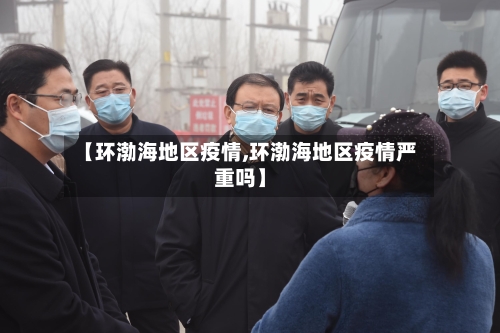 【环渤海地区疫情,环渤海地区疫情严重吗】-第3张图片