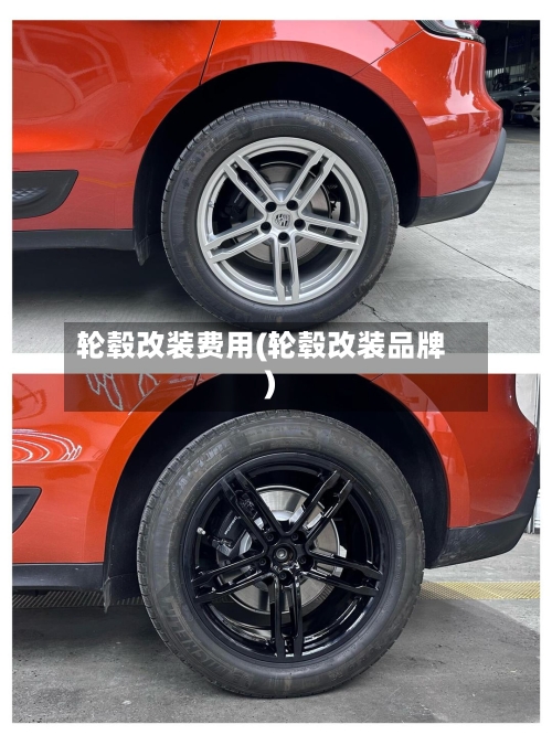 轮毂改装费用(轮毂改装品牌)