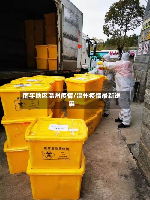 南平地区温州疫情/温州疫情最新进展-第3张图片