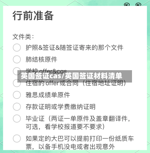 英国签证cas/英国签证材料清单-第3张图片