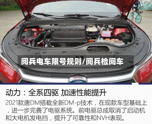 阅兵电车限号规则/阅兵检阅车-第2张图片