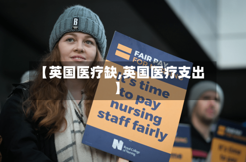 【英国医疗缺,英国医疗支出】