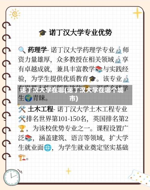 诺丁汉大学在哪(诺丁汉大学在哪个城市)