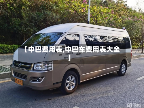 【中巴费用表,中巴车费用表大全】