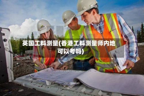 英国工料测量(香港工料测量师内地可以考吗)-第3张图片