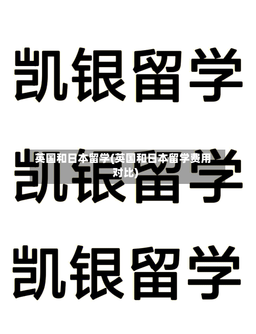 英国和日本留学(英国和日本留学费用对比)