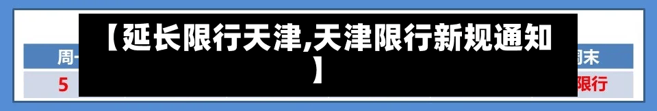 【延长限行天津,天津限行新规通知】-第2张图片