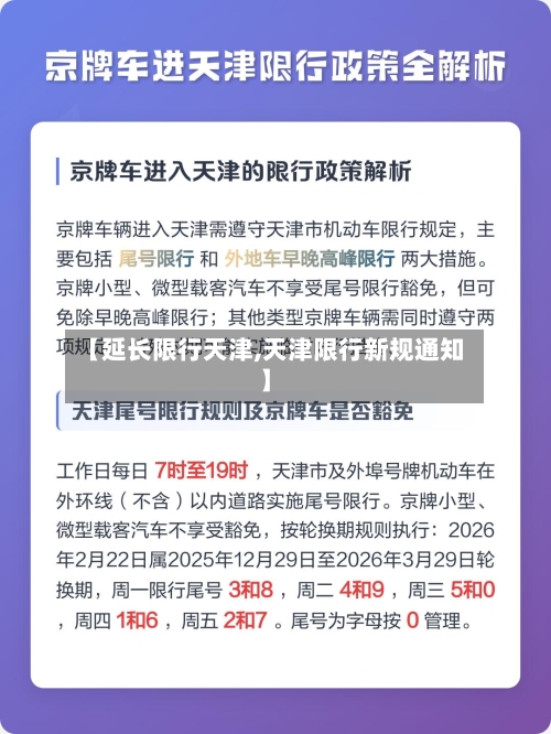 【延长限行天津,天津限行新规通知】-第3张图片