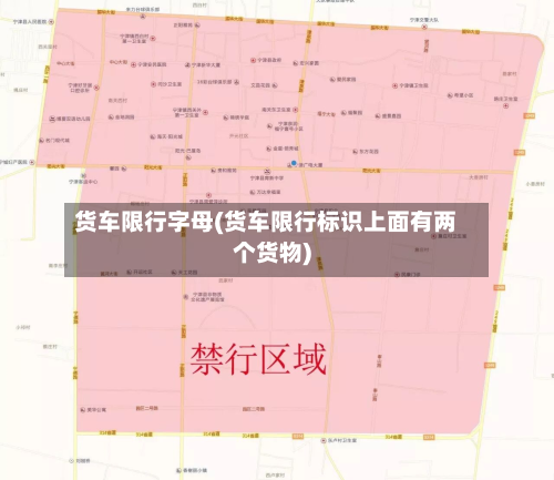 货车限行字母(货车限行标识上面有两个货物)-第2张图片