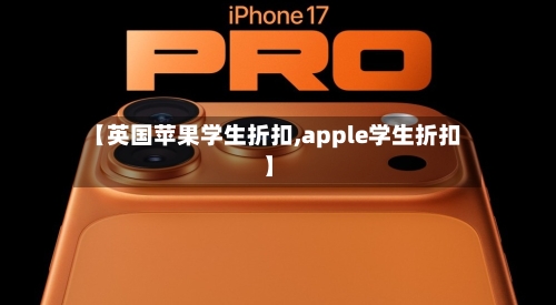 【英国苹果学生折扣,apple学生折扣】-第2张图片