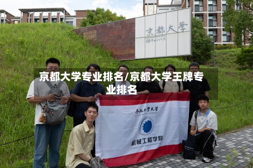 京都大学专业排名/京都大学王牌专业排名