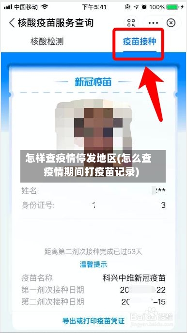 怎样查疫情停发地区(怎么查疫情期间打疫苗记录)
