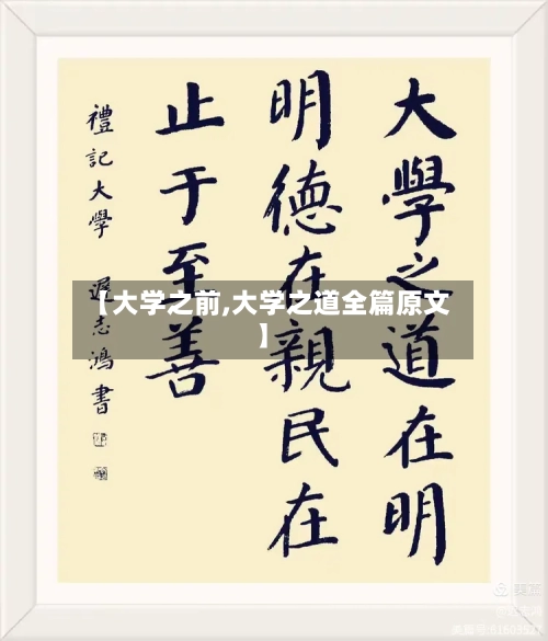 【大学之前,大学之道全篇原文】-第3张图片