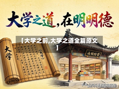 【大学之前,大学之道全篇原文】-第2张图片
