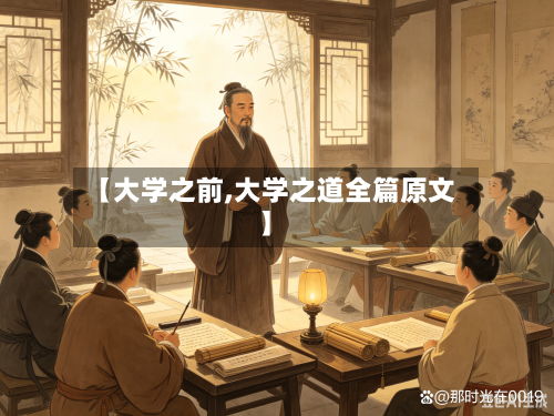 【大学之前,大学之道全篇原文】