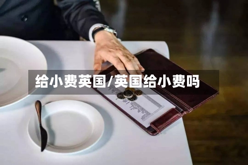 给小费英国/英国给小费吗-第2张图片