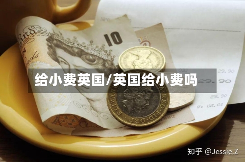 给小费英国/英国给小费吗-第3张图片