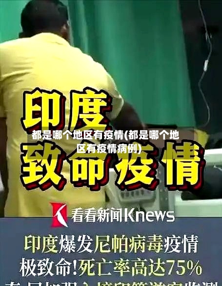 都是哪个地区有疫情(都是哪个地区有疫情病例)-第2张图片