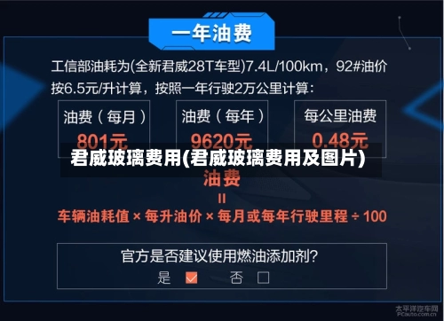 君威玻璃费用(君威玻璃费用及图片)