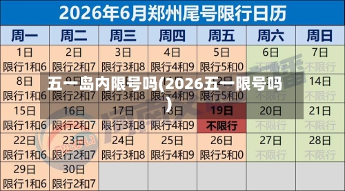 五一岛内限号吗(2026五一限号吗)-第2张图片
