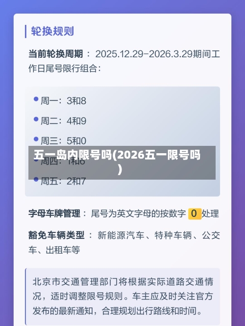 五一岛内限号吗(2026五一限号吗)