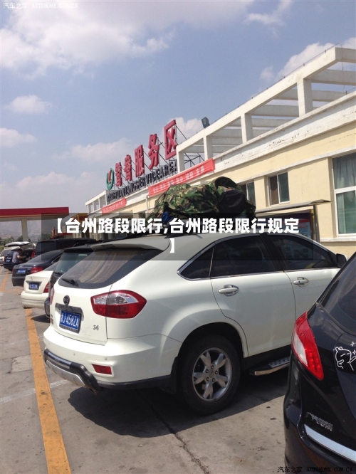 【台州路段限行,台州路段限行规定】-第3张图片