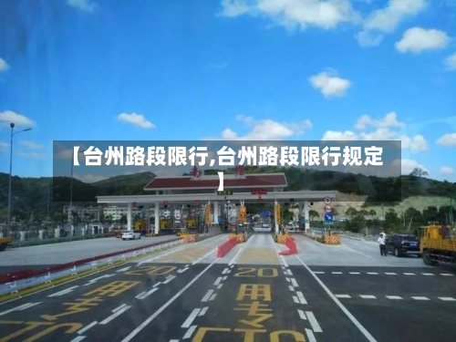 【台州路段限行,台州路段限行规定】