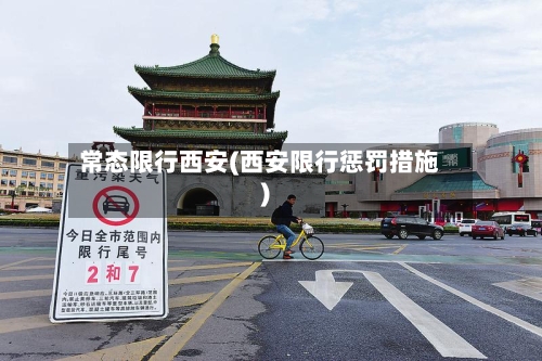 常态限行西安(西安限行惩罚措施)-第3张图片