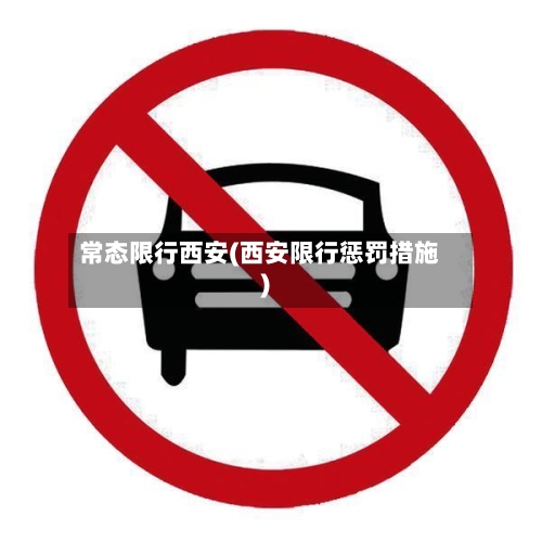 常态限行西安(西安限行惩罚措施)