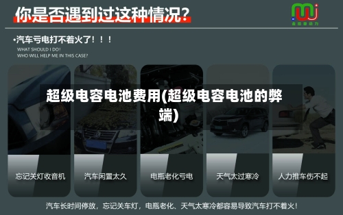 超级电容电池费用(超级电容电池的弊端)-第2张图片