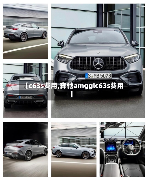 【c63s费用,奔驰amgglc63s费用】-第3张图片