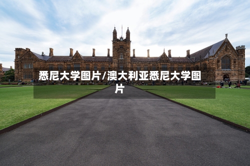 悉尼大学图片/澳大利亚悉尼大学图片-第2张图片