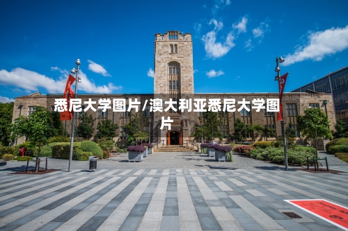 悉尼大学图片/澳大利亚悉尼大学图片