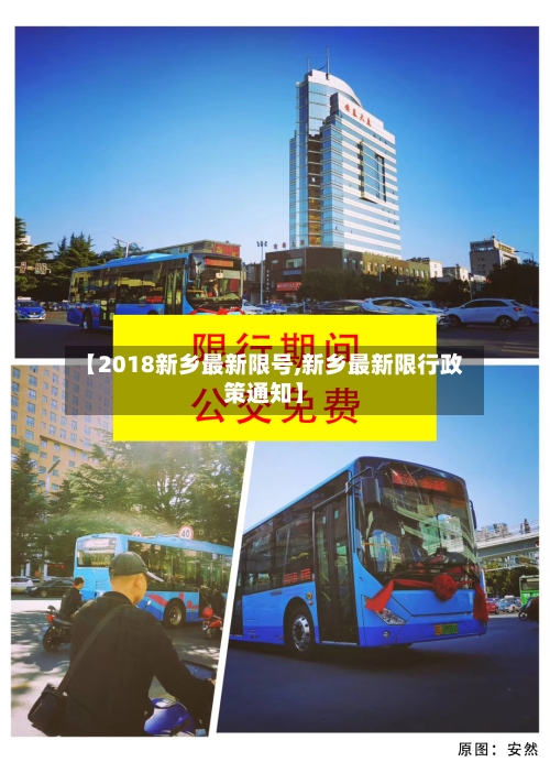 【2018新乡最新限号,新乡最新限行政策通知】